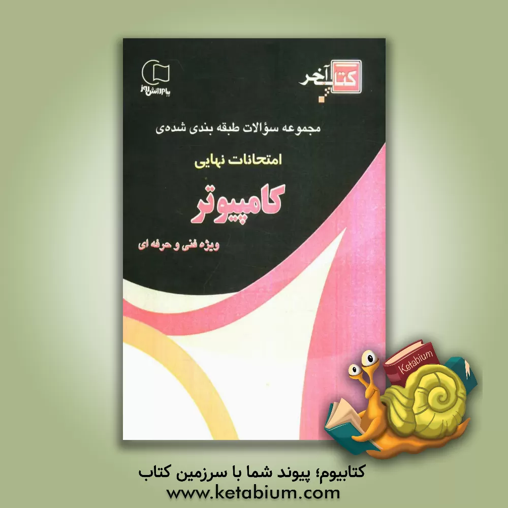 کتاب کتاب آخر مجموعه سوالات طبقه بندی شده ی کنکور کامپیوتر چندین دوره سوالات امتحانات نهایی با پاسخ اثر امیرحسین کامران‌کسمایی