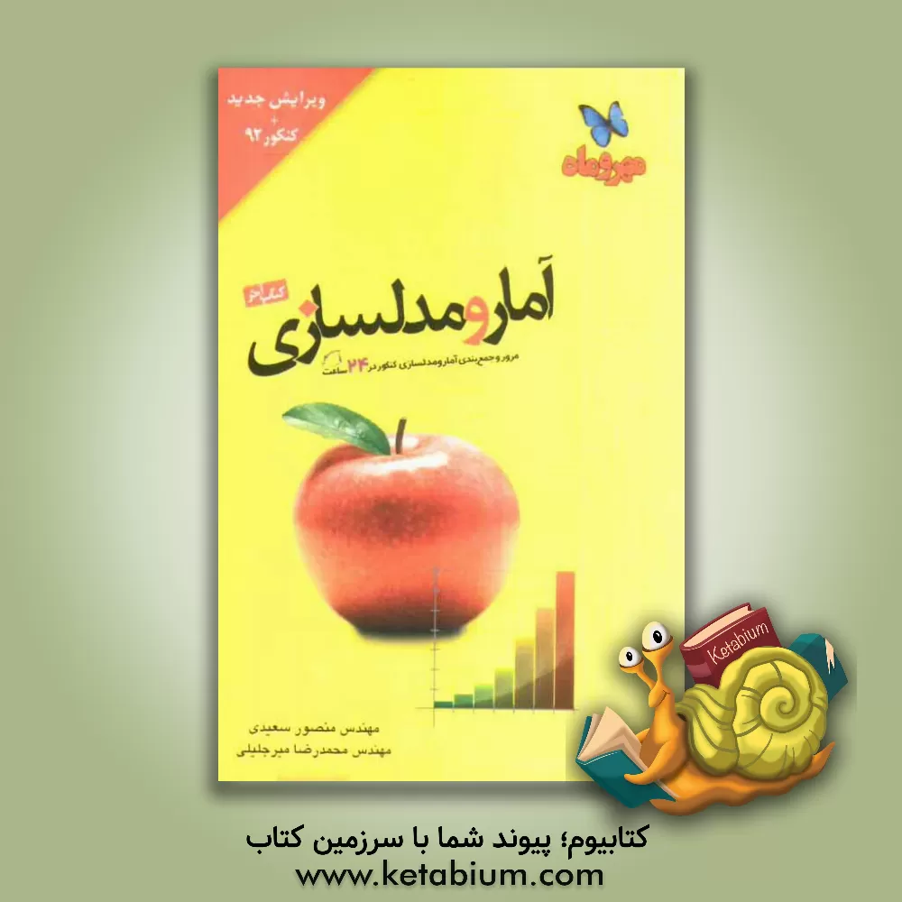 کتاب آمار و مدل سازی: مناسب برای همه رشته ها (ریاضی، تجربی و انسانی) درسنامه جامع شامل نکات کلیدی و تست های نمونه شامل بیش از 400 پرسش ... اثر منصور سعیدی