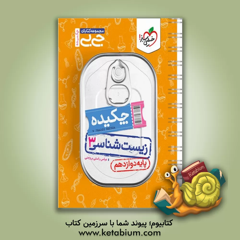 کتاب مجموعه کتابای جی بی - زیست شناسی 3 - پایه دوازدهم اثر عباس راستی‌بروجنی