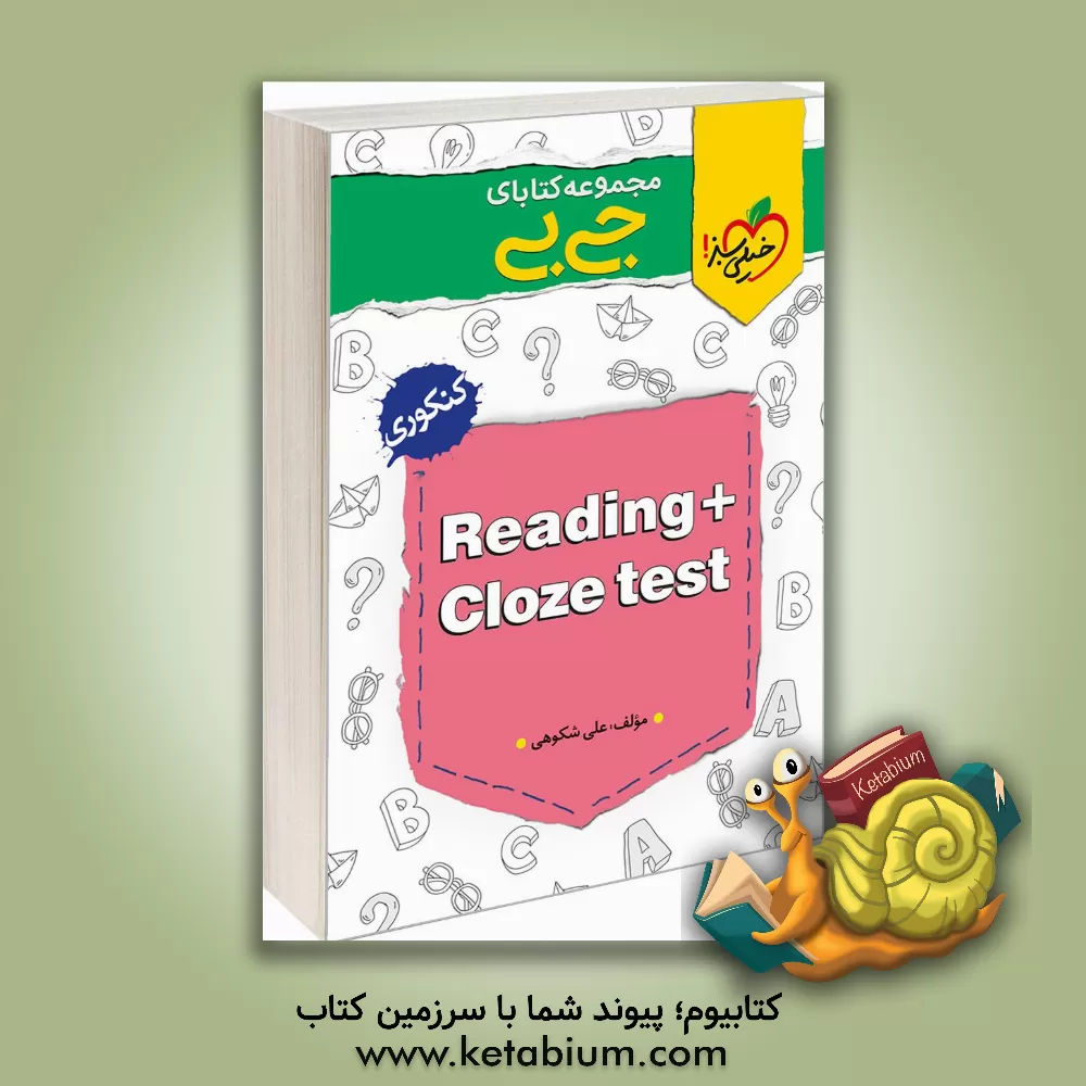 کتاب مجموعه کتابای جی بی - Reading + Clozetest - کنکوری اثر علی شکوهی