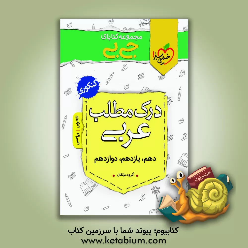 کتاب مجموعه کتابای جی بی - درک مطلب عربی - کنکوری اثر گروه مولفان خیلی سبز