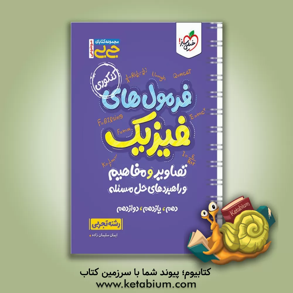 کتاب مجموعه کتابای جی بی - فرمول های فیزیک + تصاویر و مفاهیم و راهبردهای حل مسئله (دهم، یازدهم، دوازدهم) - کنکوری - رشته تجربی اثر ایمان سلیمان‌زاده