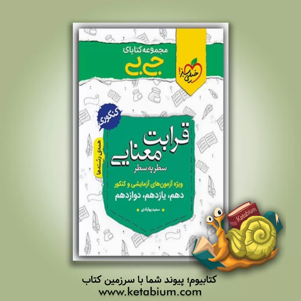 کتاب مجموعه کتابای جی بی - قرابت معنایی - کنکوری (دهم، یازدهم، دوازدهم) (تجربی، ریاضی، انسانی) اثر سعید بهابادی