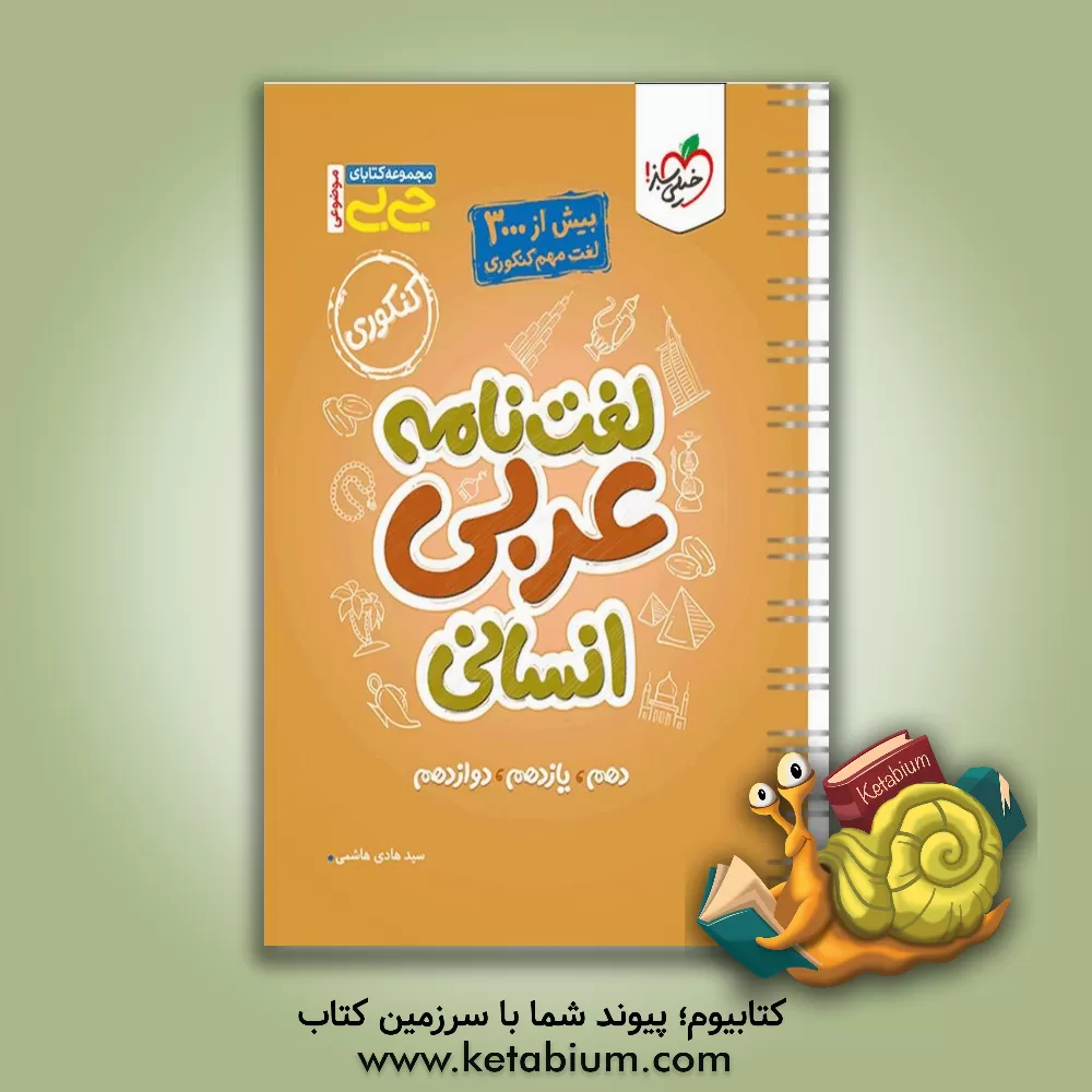 کتاب مجموعه کتابای جی بی - لغت نامه عربی انسانی - کنکوری - دهم، یازدهم، دوازدهم اثر سیدهادی هاشمی