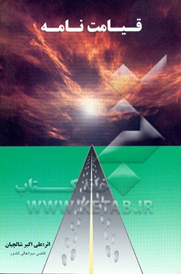 کتاب قیامت نامه اثر علی‌اکبر شالچیان