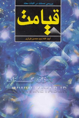 کتاب قیامت: بررسی مستند در اثبات معاد اثر سیدمحسن خرازی