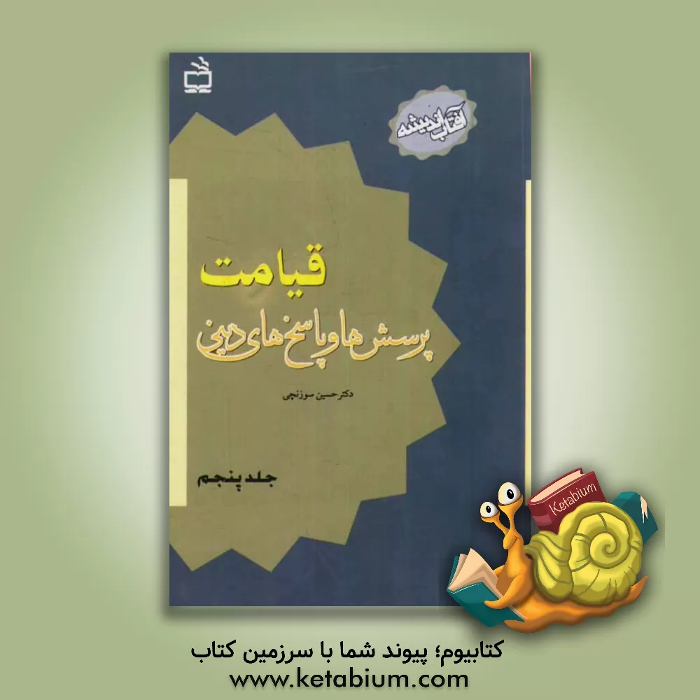 کتاب قیامت: پرسش ها و پاسخ های دینی اثر حسین سوزنچی