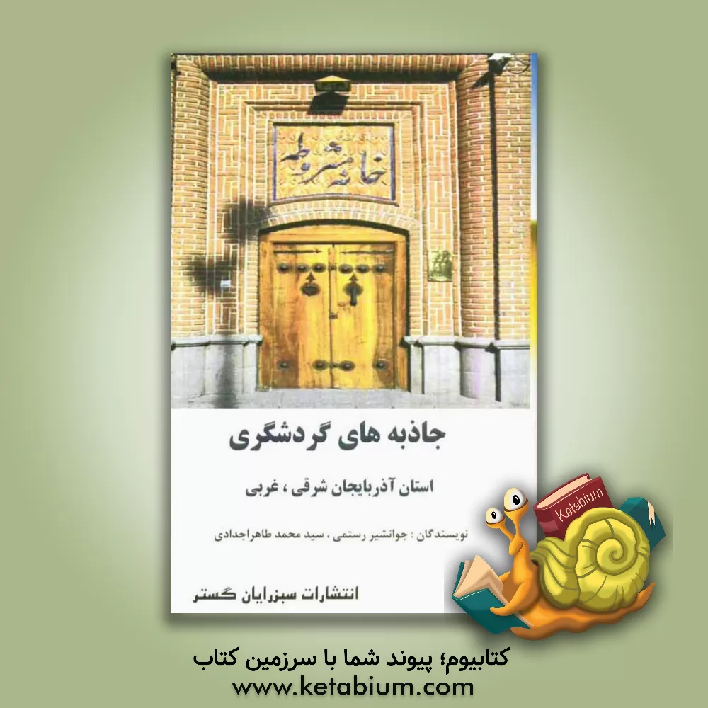 کتاب جاذبه های گردشگری استان آذربایجان شرقی، غربی اثر جوانشیر رستمی