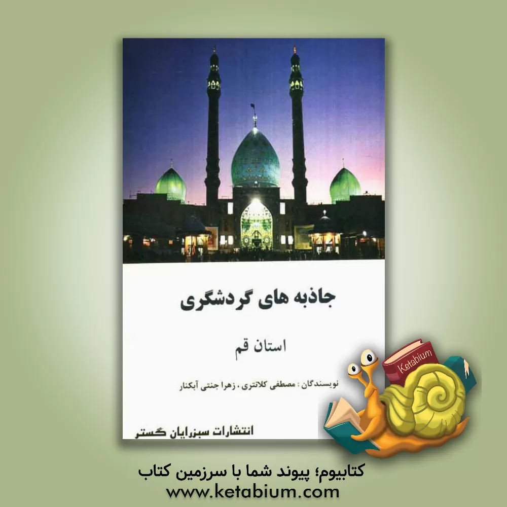 کتاب جاذبه های گردشگری استان قم اثر زهرا جنتی‌آبکنار