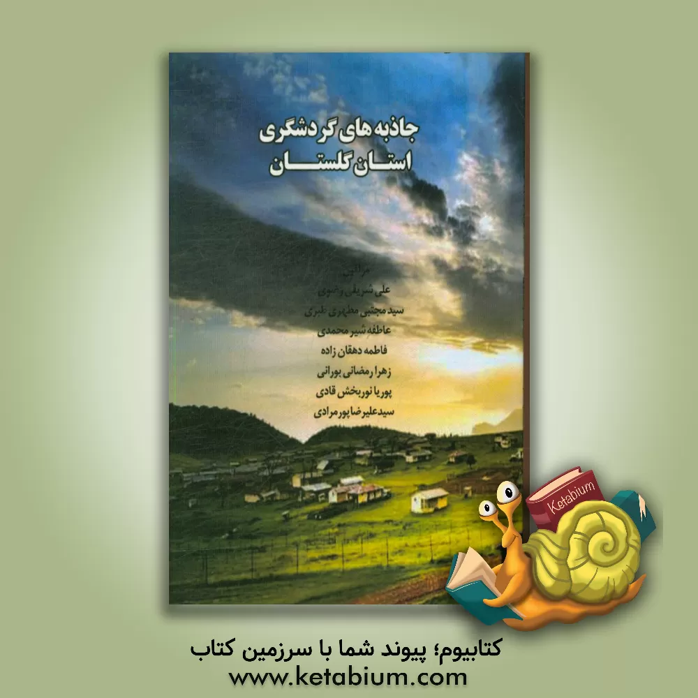 کتاب جاذبه های گردشگری استان گلستان اثر سیدعلیرضا پورمرادی