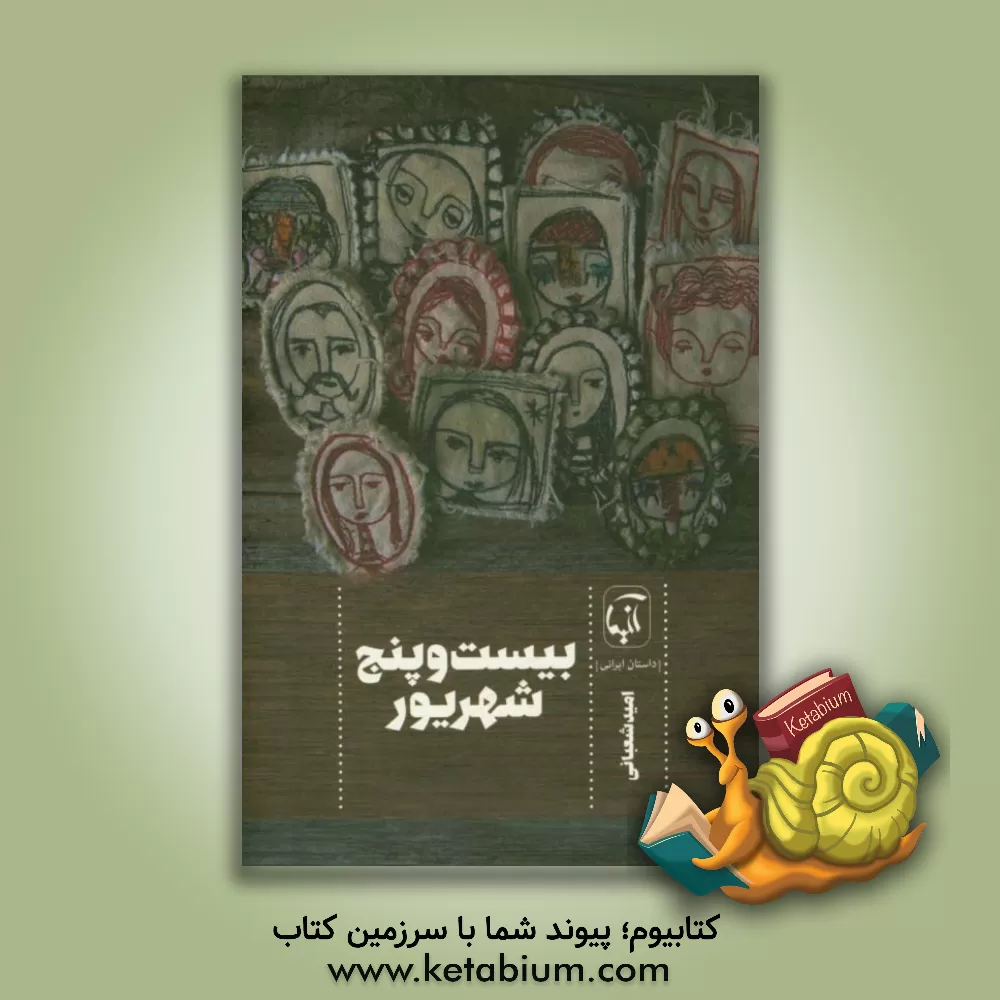 کتاب بیست و پنج شهریور (سه داستان بلند) اثر امید شعبانی