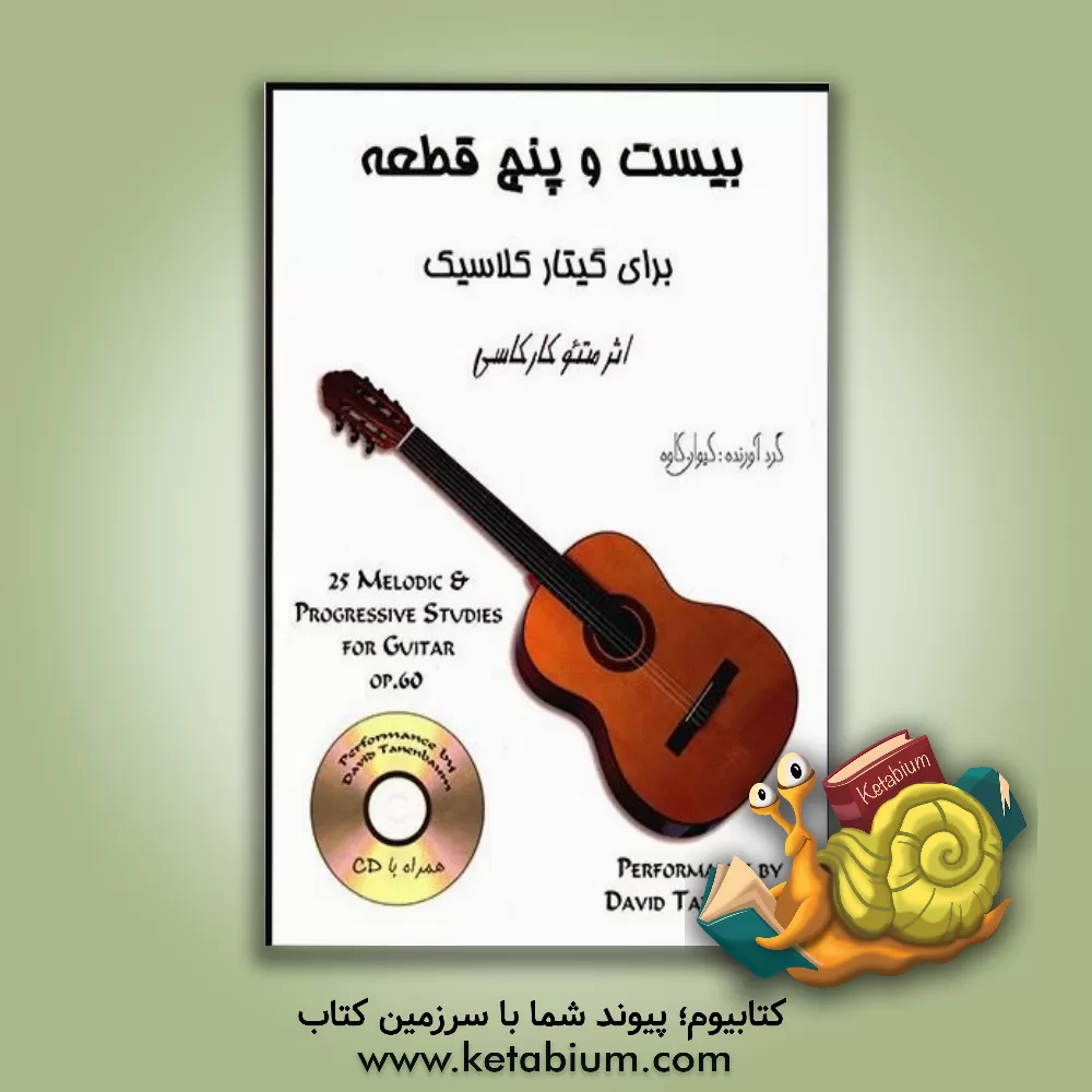 کتاب بیست و پنج قطعه برای گیتار کلاسیک اثر ماتئو کارکاسی