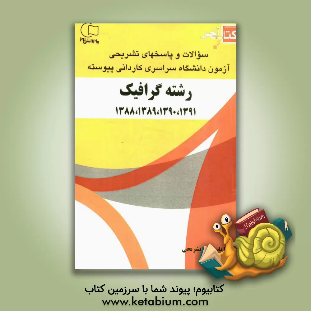 کتاب کتاب آخر: سوالات و پاسخ های تشریحی آزمون دانشگاه سراسری کاردانی پیوسته رشته ی گرافیک 1391، 1390، 1389، 1388 اثر امیرحسین کامران‌کسمایی