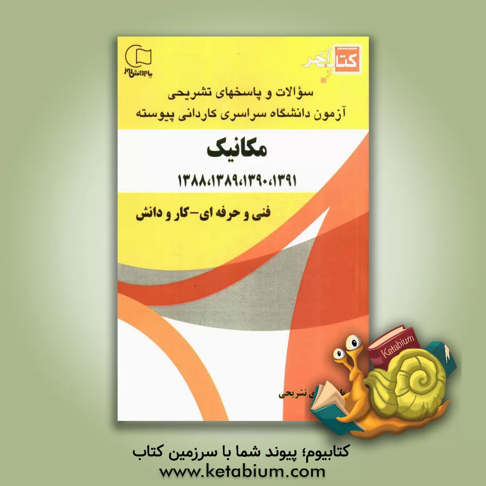 کتاب کتاب آخر: سوالات و پاسخ های تشریحی آزمون دانشگاه سراسری کاردانی پیوسته رشته ی مکانیک خودرو 1391، 1390، 1389، 1388 اثر امیرحسین کامران‌کسمایی