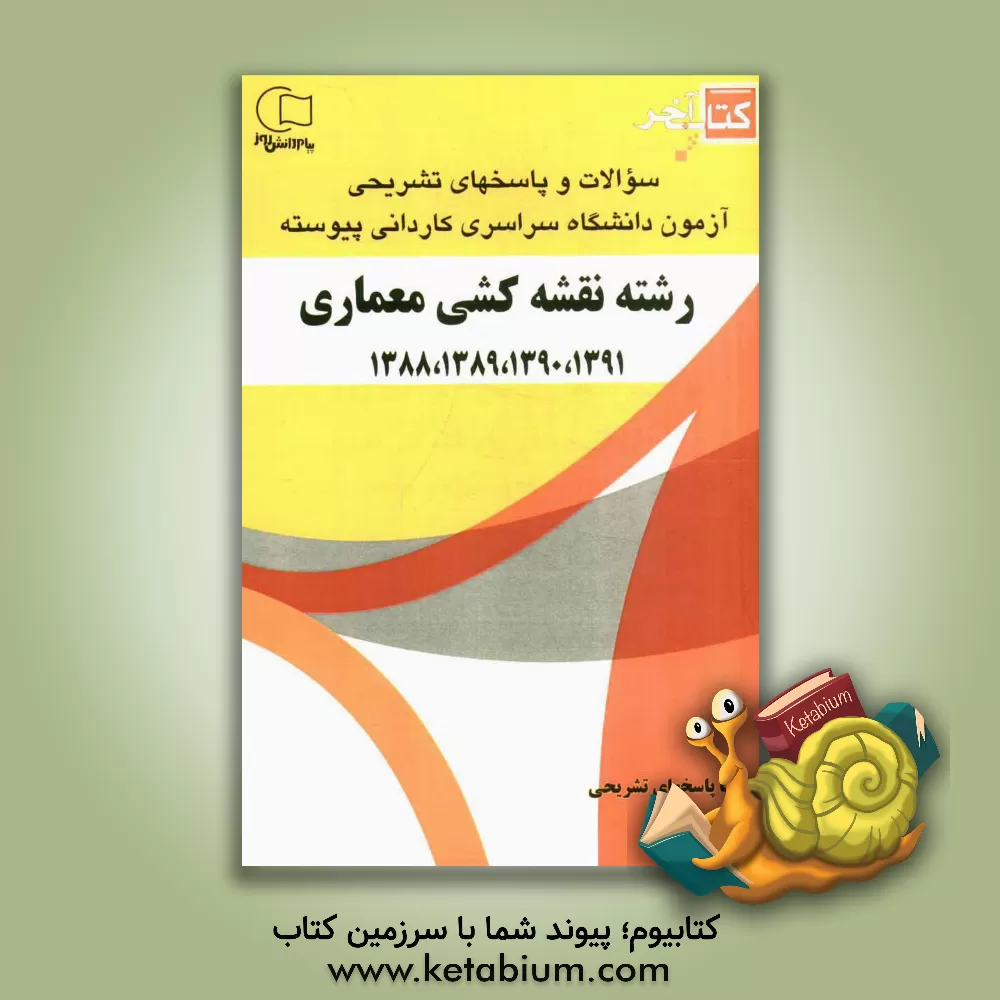 کتاب کتاب آخر: سوالات و پاسخ های تشریحی آزمون دانشگاه سراسری کاردانی پیوسته رشته ی نقشه کشی معماری 1391، 1390، 1389، 1388 اثر امیرحسین کامران‌کسمایی