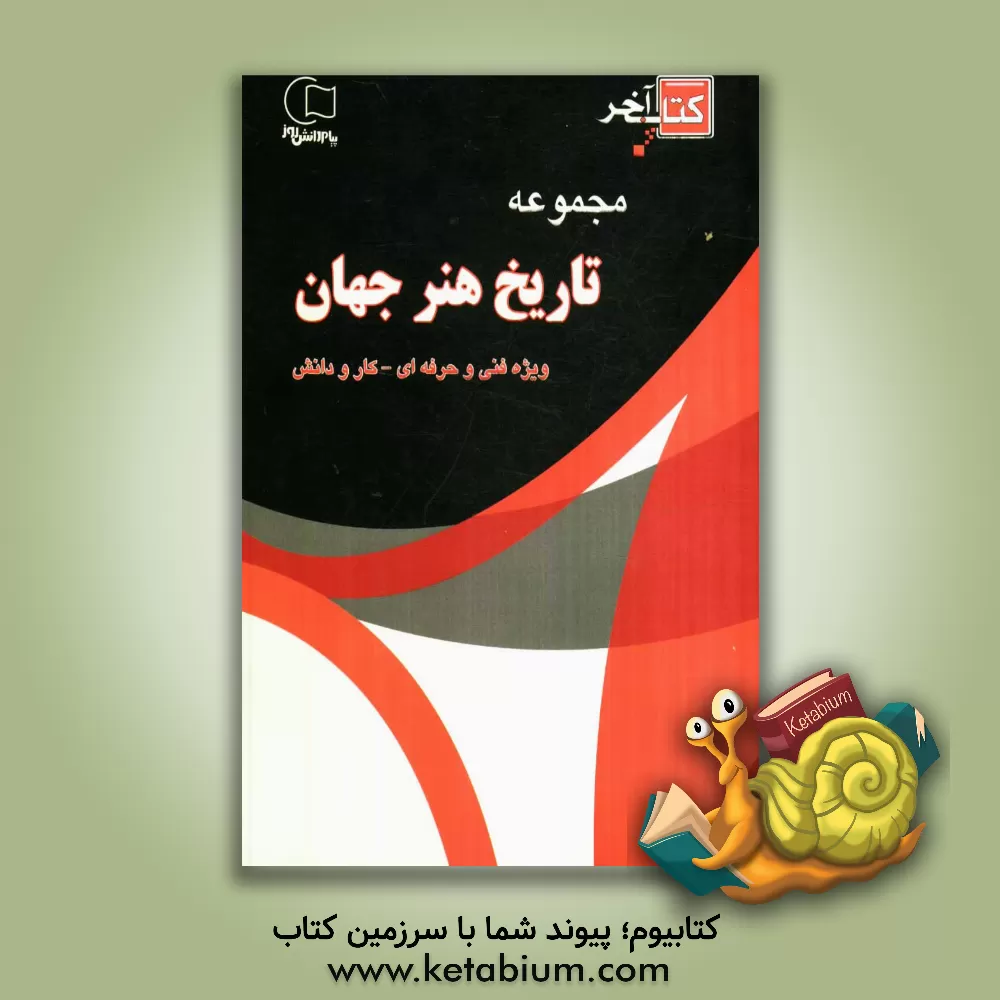 کتاب کتاب آخر: مجموعه تاریخ هنر جهان اثر فاطمه عروجی