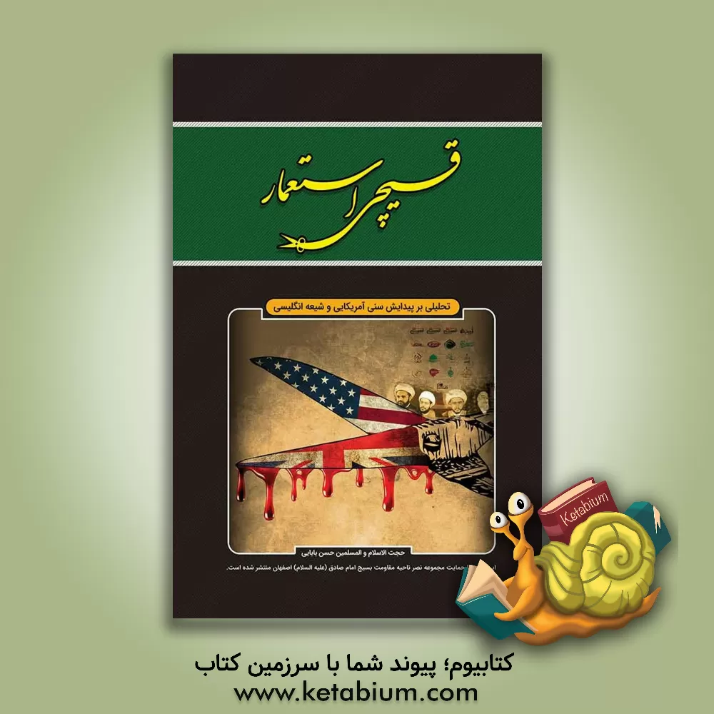 کتاب قیچی استعمار: تحلیلی بر پیدایش سنی آمریکایی و شیعه انگلیسی اثر حسن بابائی