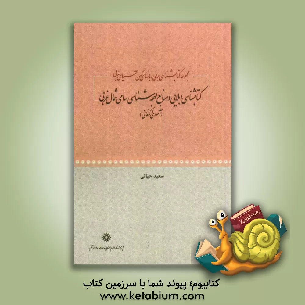 کتاب مجموعه کتابشناسی برخی زبان های کهن آسیای غربی: کتابشناسی ابلایی و منابع لهجه شناسی سامی شمال غربی (آموری و کنعانی) |اثر سعید حیاتی