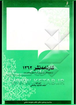 کتاب مجموعه کتابشناسی بیست ساله جمهوری اسلامی ایران: کارنامه نشر 1360 اثر موسسه خانه کتاب
