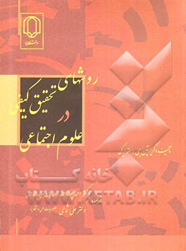 کتاب روشهای تحقیق کیفی در علوم اجتماعی اثر کریستین‌جی استربرگ