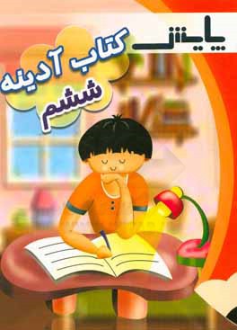 کتاب کتاب آدینه پایه ششم ابتدایی اثر آرزو پارسا