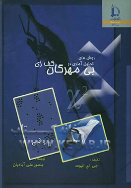 کتاب روشهای تحلیل آماری در بی مهرگان کف زی اثر جان‌مالکوم الیوت