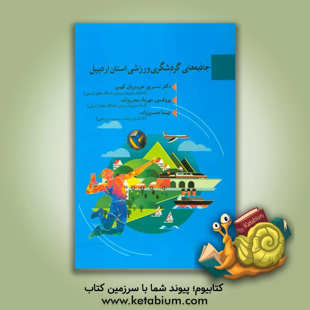 کتاب جاذبه های گردشگری ورزشی استان اردبیل اثر مهرداد محرم‌زاده