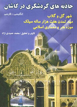 کتاب جاذبه های گردشگری کاشان اثر محمد حمیدی‌نژاد