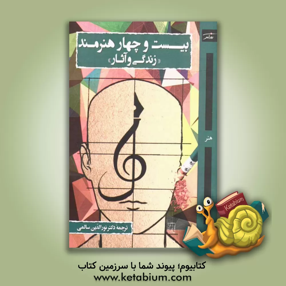 کتاب بیست و چهار هنرمند: "زندگی و آثار" اثر نورالدین سالمی