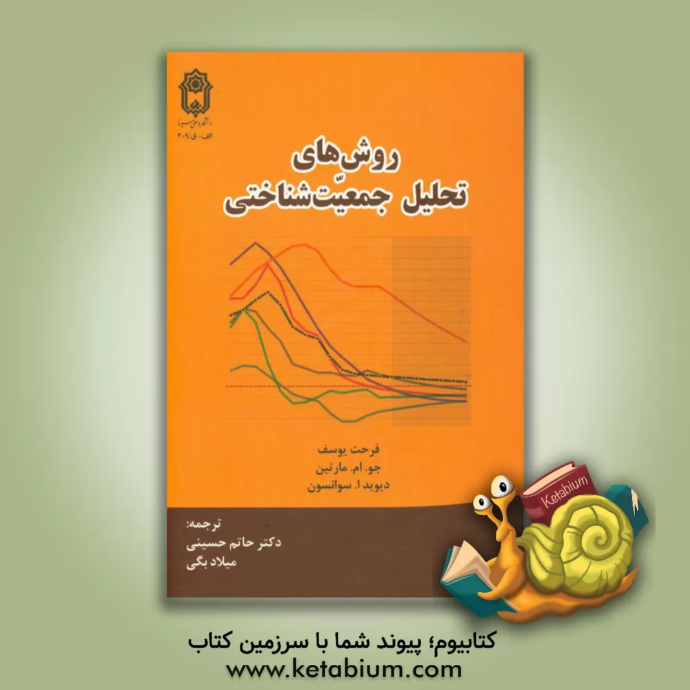 کتاب روشهای تحلیل جمعیت شناختی اثر دیویدآرتور سوانسون