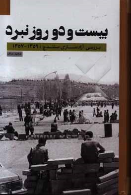 کتاب بیست و دو روز نبرد: بررسی آزادسازی سنندج (1359 - 1357) اثر مجید نداف