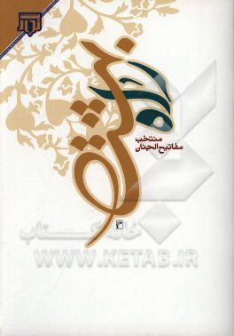 کتاب راه بهشت: منتخب مفاتیح الجنان اثر عباس قمی