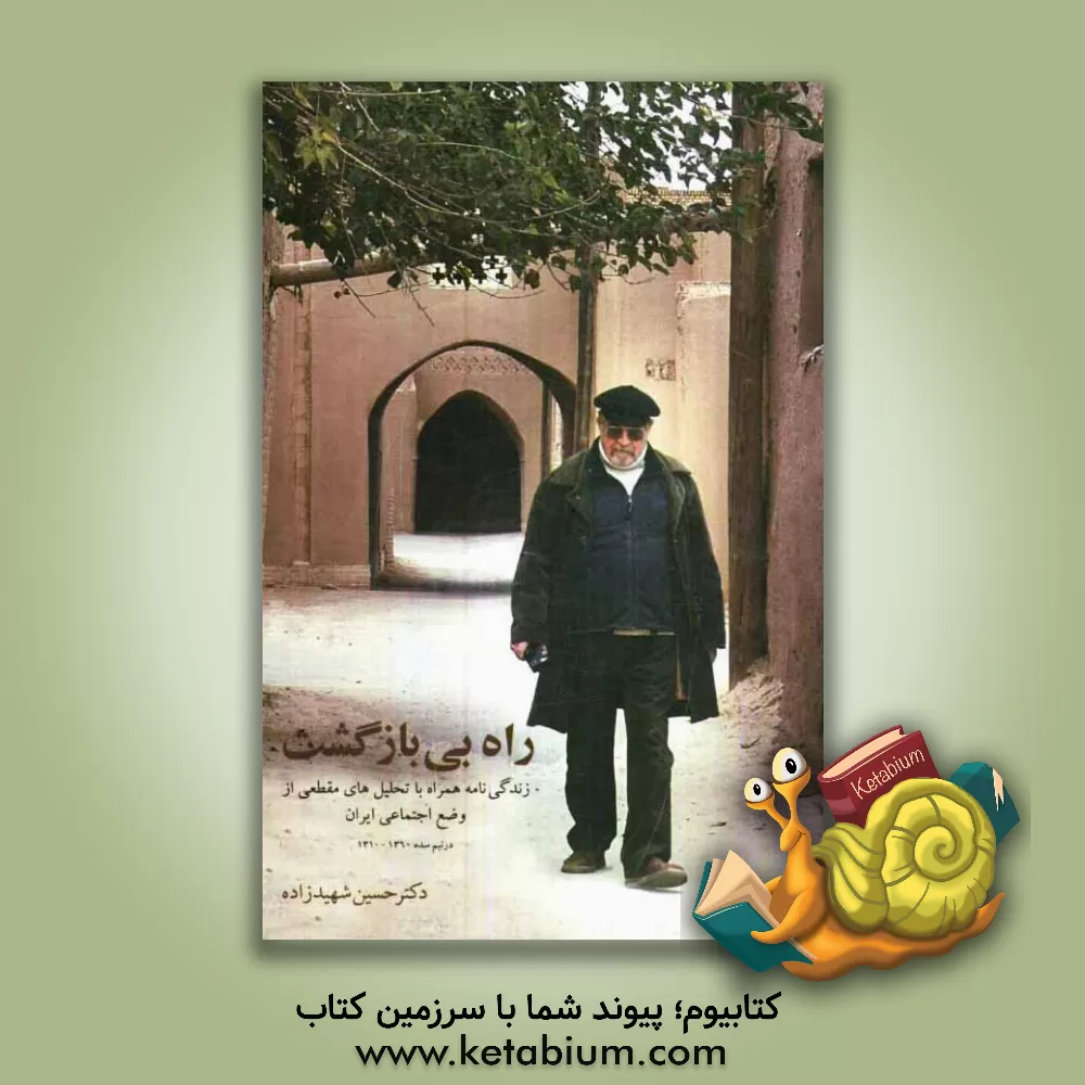 کتاب راه بی بازگشت: زندگی نامه همراه با تحلیل های مقطعی از وضع اجتماعی ایران در نیم سده 1360 - 1310 اثر حسین شهیدزاده