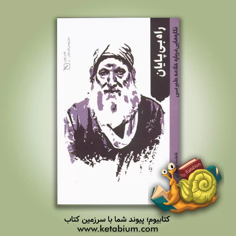 کتاب راه بی پایان: نگاره هایی درباره علامه طبرسی اثر فاطمه بختیاری