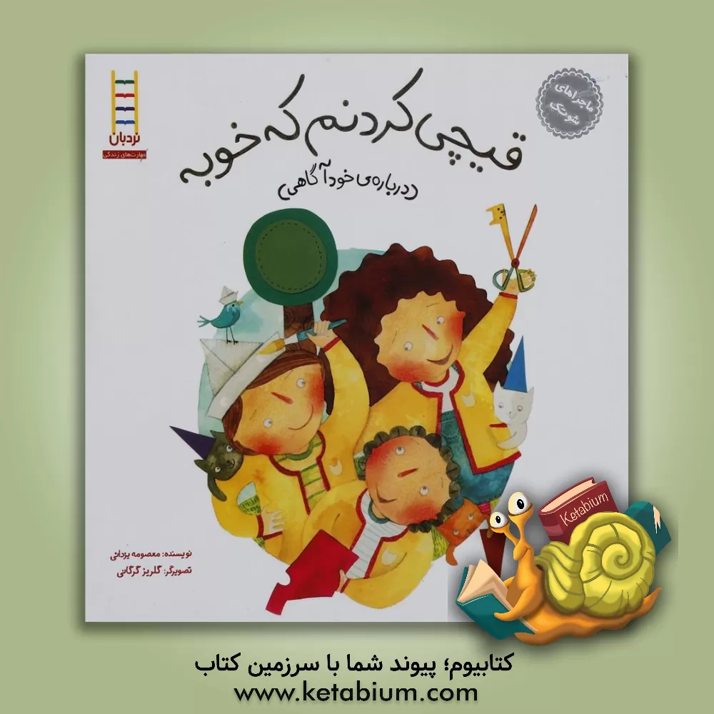 کتاب قیچی کردنم که خوبه (درباره ی خودآگاهی) اثر معصومه یزدانی