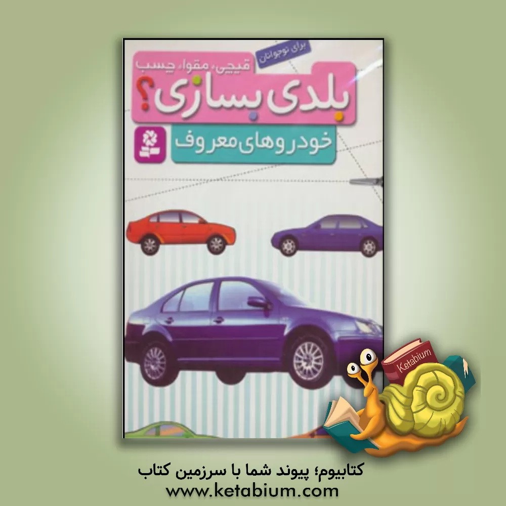 کتاب قیچی، مقوا، چسب، بلدی بسازی؟ خودروهای معروف، برای نوجوانان