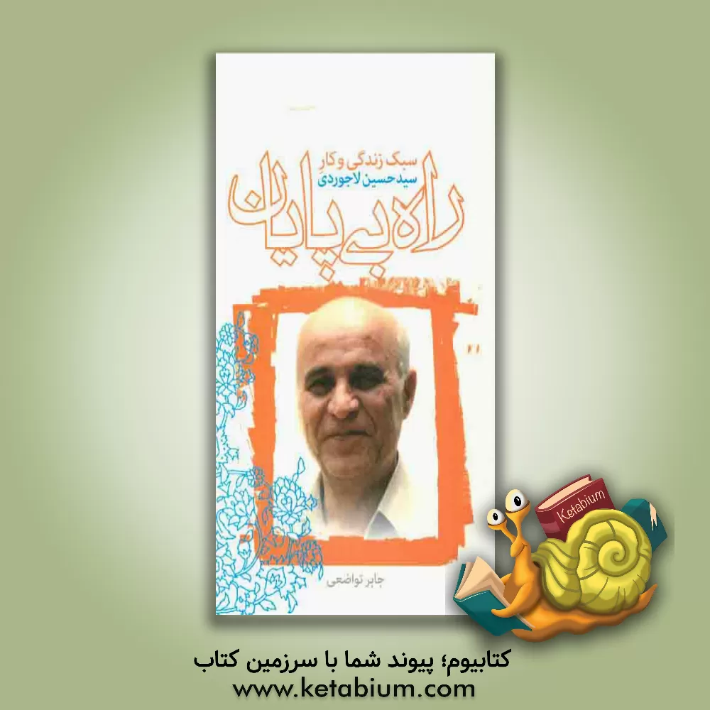 کتاب راه بی پایان: سبک زندگی و کار سیدحسین لاجوردی اثر جابر تواضعی