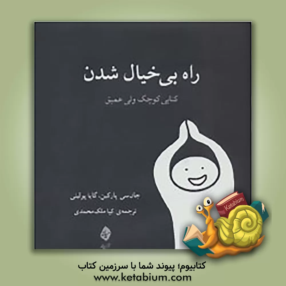 کتاب راه بی خیال شدن: کتابی کوچک ولی عمیق اثر جان‌سی پارکین