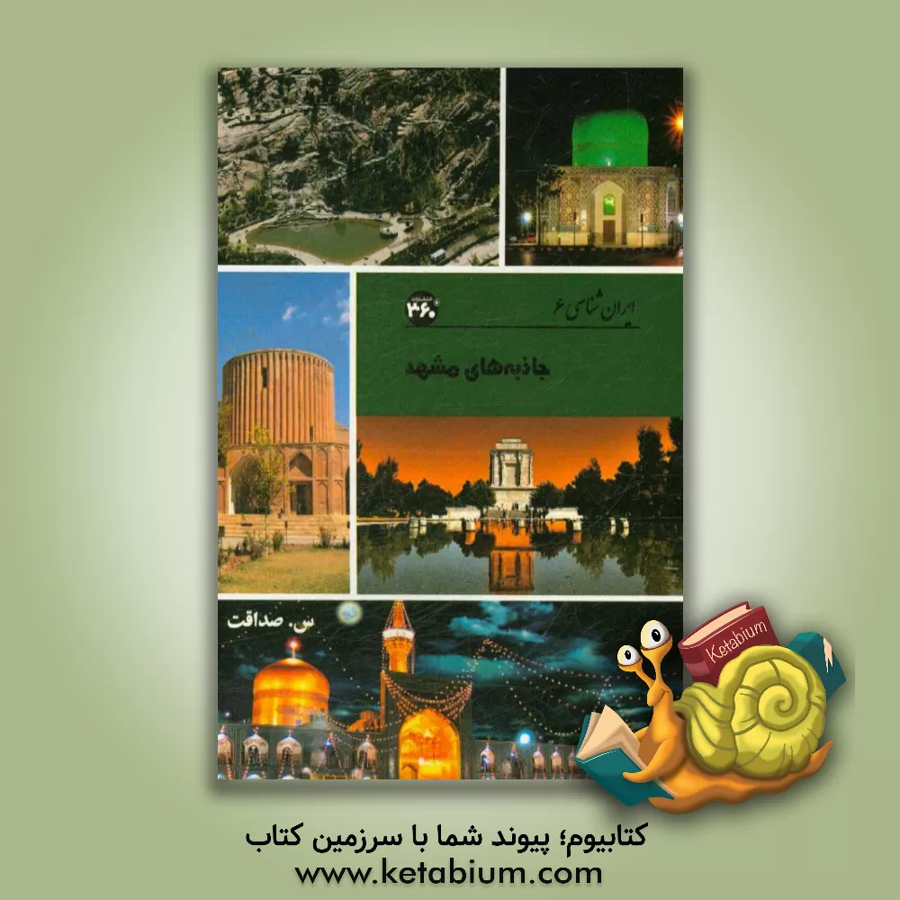 کتاب جاذبه های مشهد اثر س. صداقت