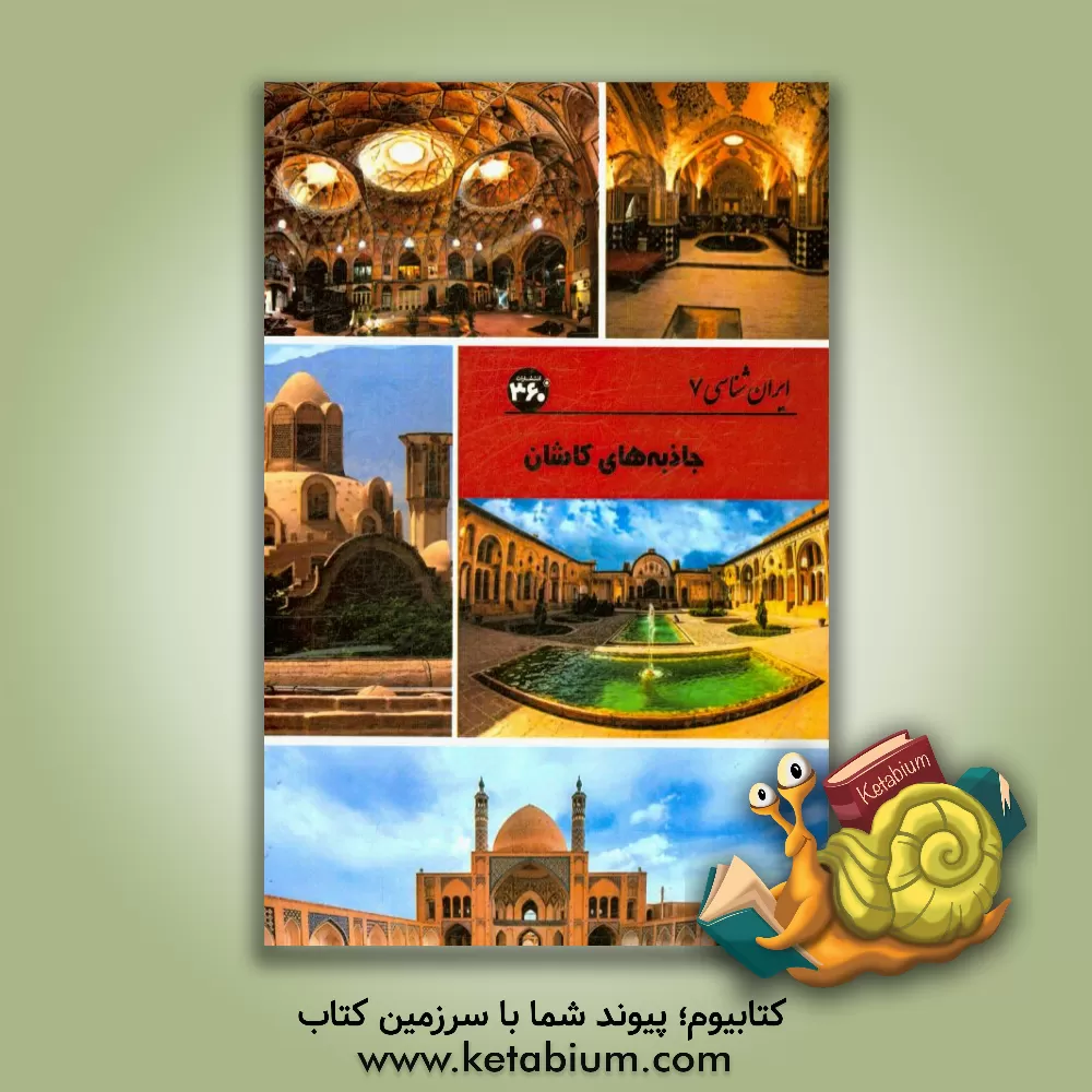 کتاب جاذبه های کاشان اثر س. صداقت