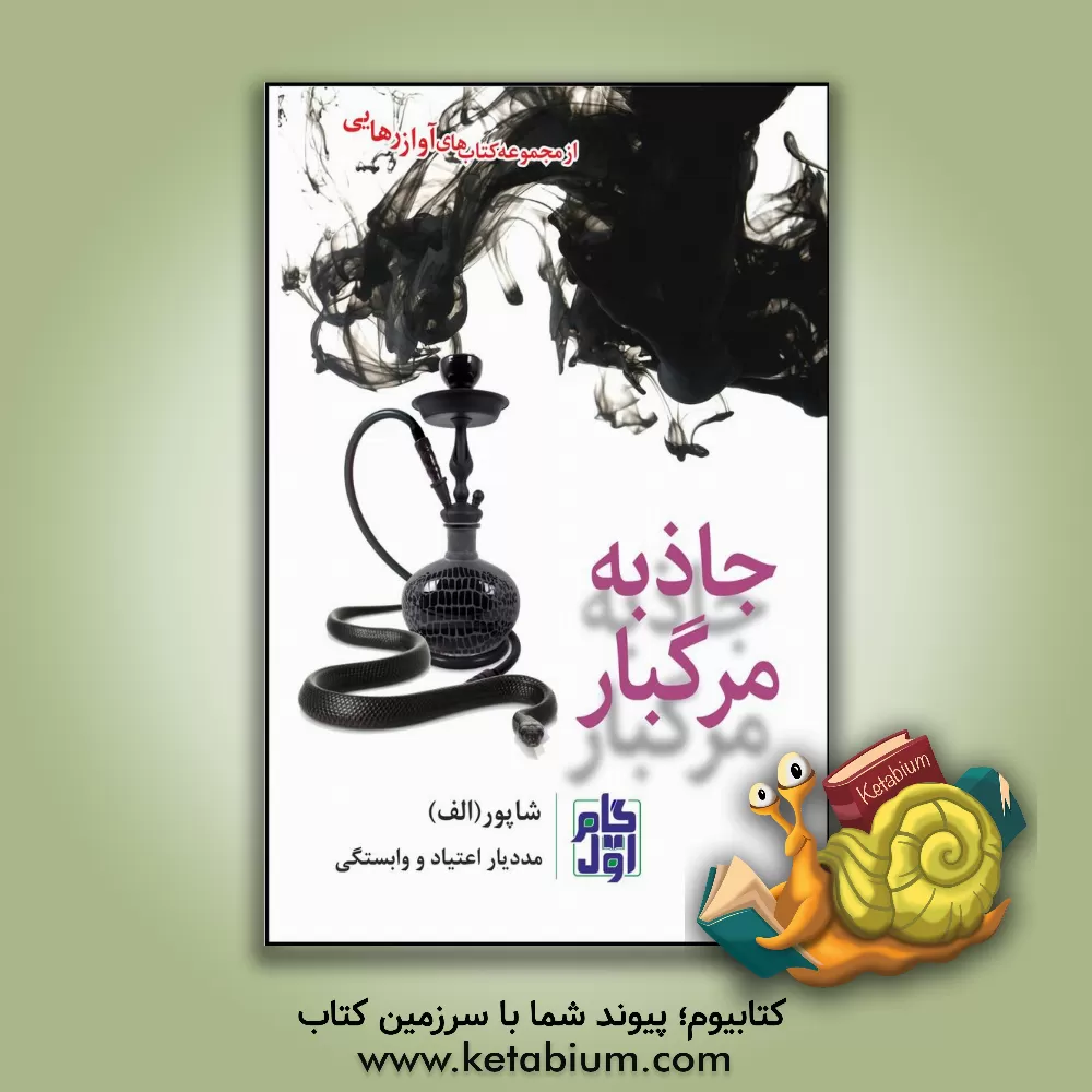 کتاب جاذبه ی مرگبار اثر شاپور ابراهیمی