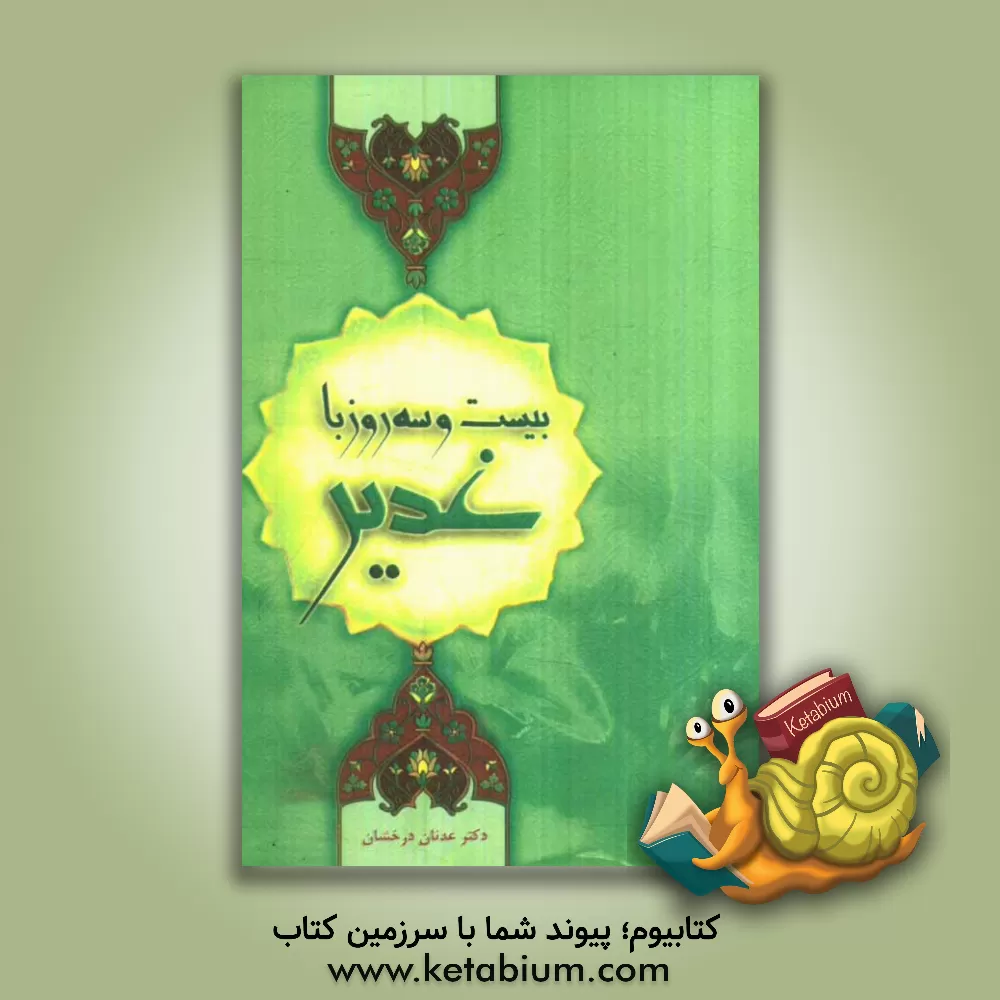 کتاب بیست و سه روز با غدیر (از مدینه تا غدیر خم) اثر عدنان درخشان