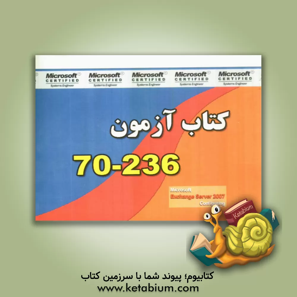 کتاب کتاب آزمون 236 - 70 اثر محسن کمالی