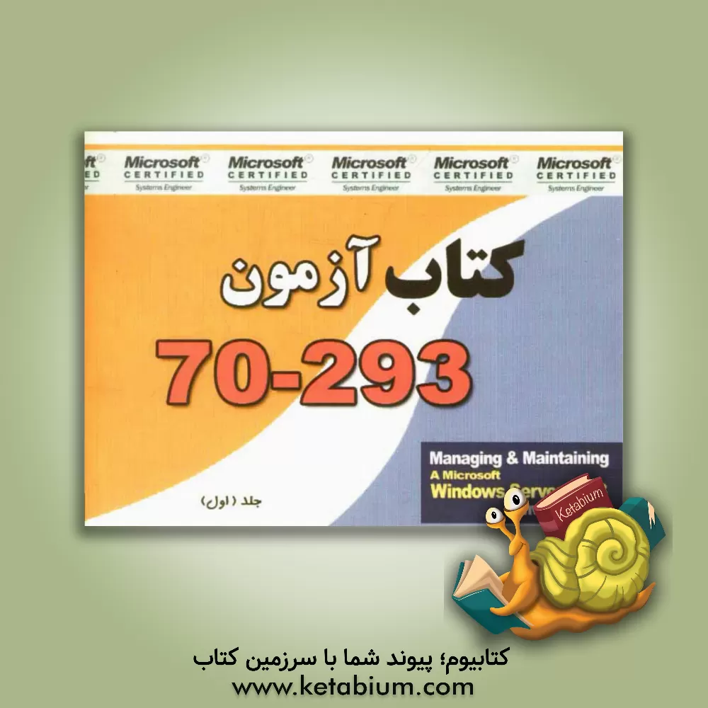 کتاب کتاب آزمون 293 - 70 اثر محسن کمالی