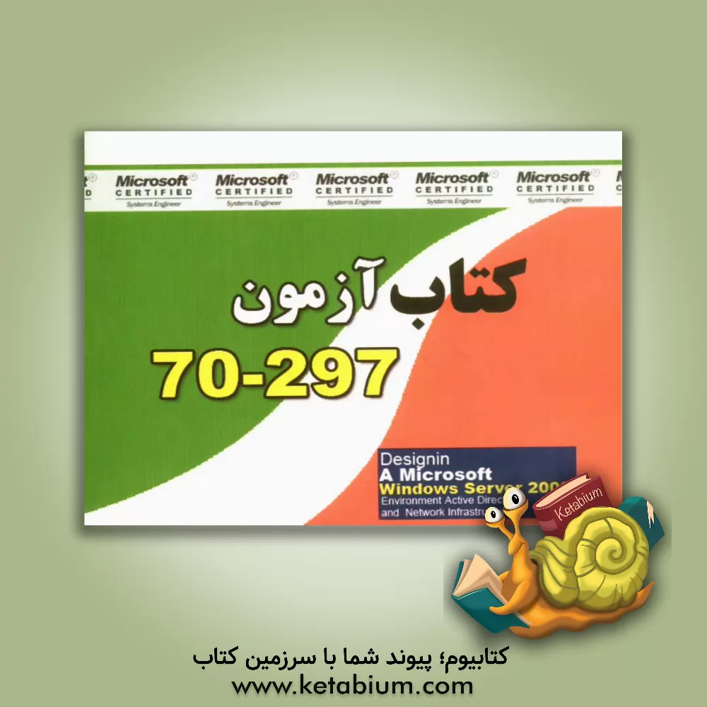 کتاب کتاب آزمون 297 - 70 اثر محسن کمالی