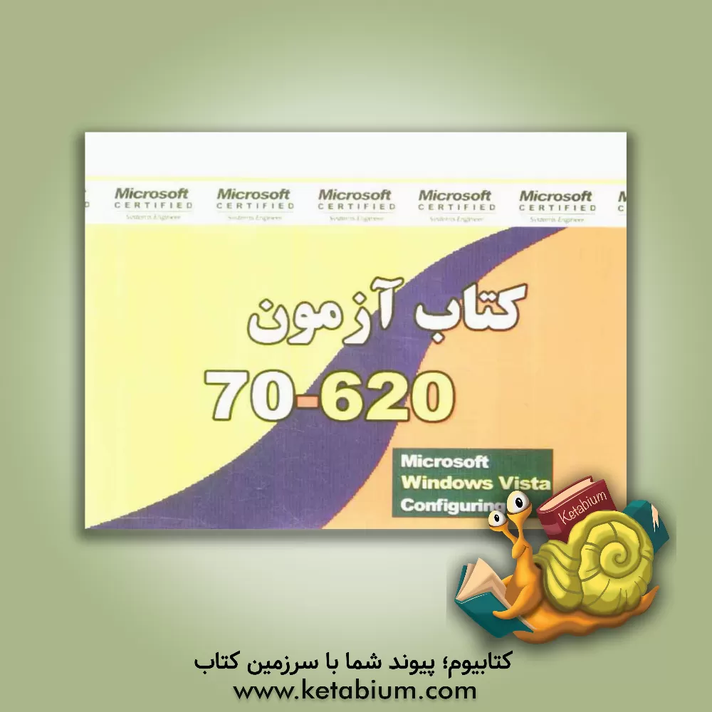 کتاب کتاب آزمون 620 - 70 اثر محسن کمالی