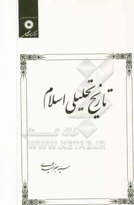 کتاب تاریخ تحلیلی اسلام تا پایان امویان |اثر سیدجعفر شهیدی