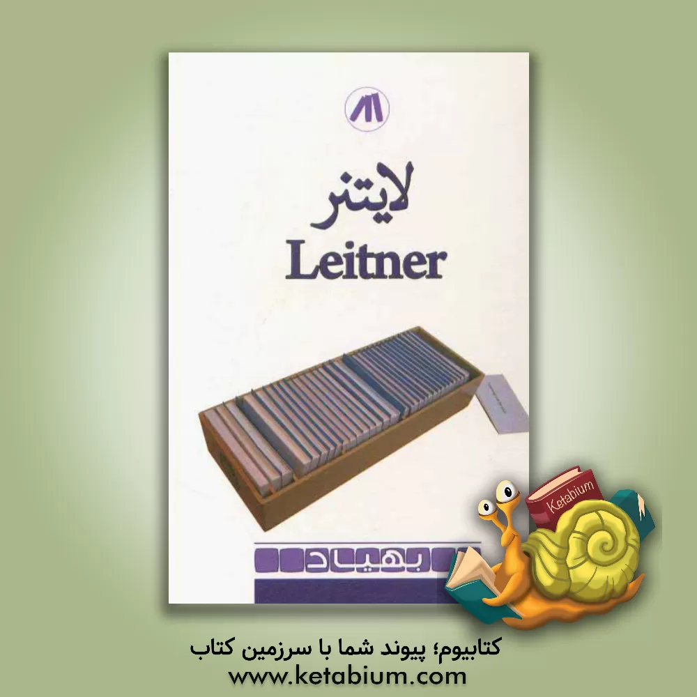 کتاب لایتنر = Leitner اثر مجید عزیزی