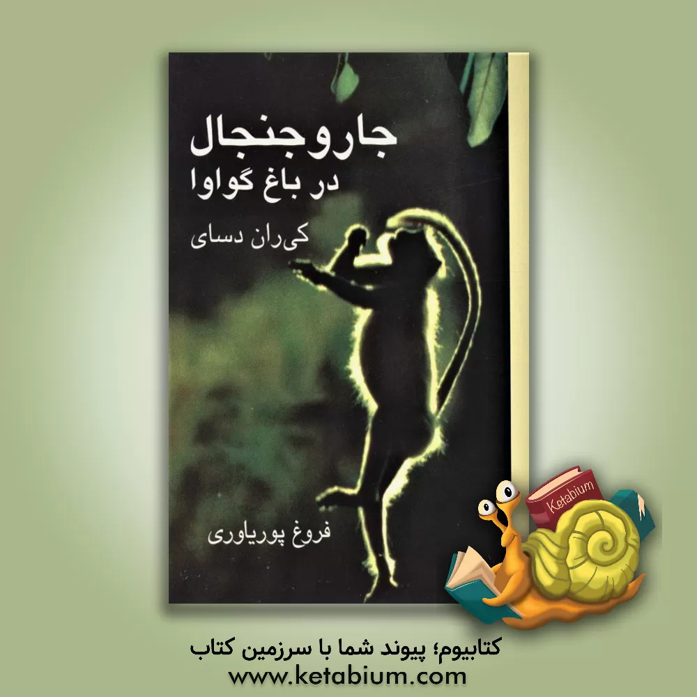 کتاب جار و جنجال در باغ گواوا اثر کایران دسای