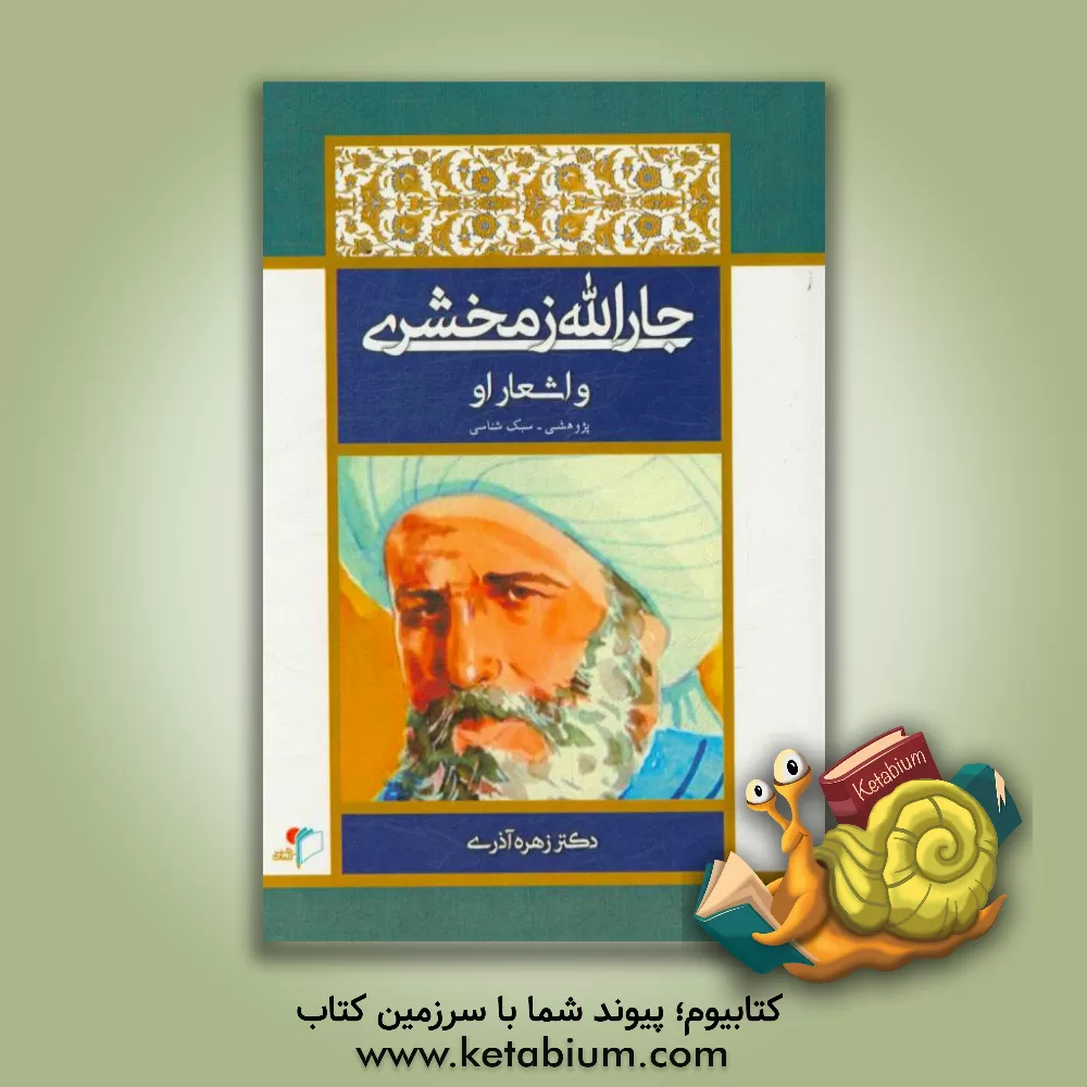 کتاب جارالله زمخشری و اشعار او: پژوهشی سبک شناسی اثر زهره آذری